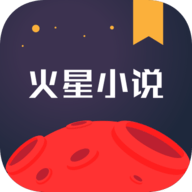 火星小说APP最新版