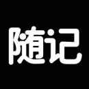 随记日记2023版