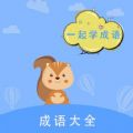 墨墨成语故事app最新版