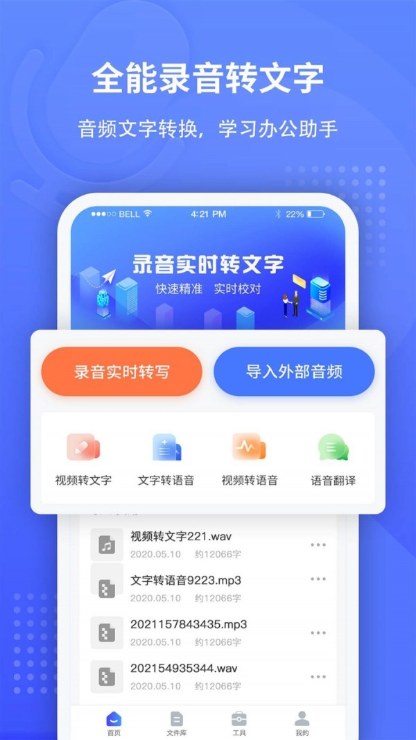 全能录音转文字软件app下载