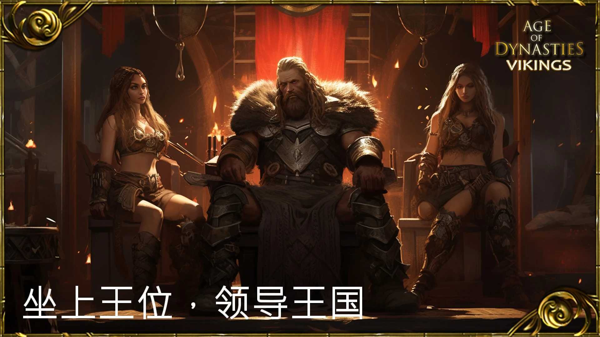 王朝时代维京人的崛起截图3