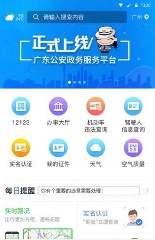 粤警民通官方app下载手机版