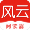 风云阅读器最新版app