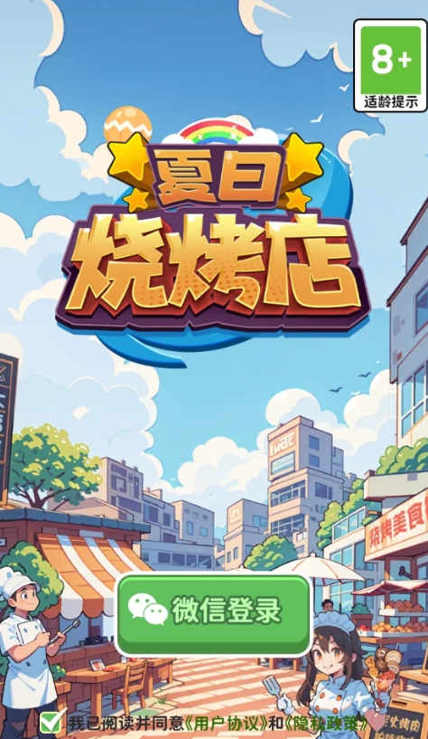 夏日烧烤店截图1