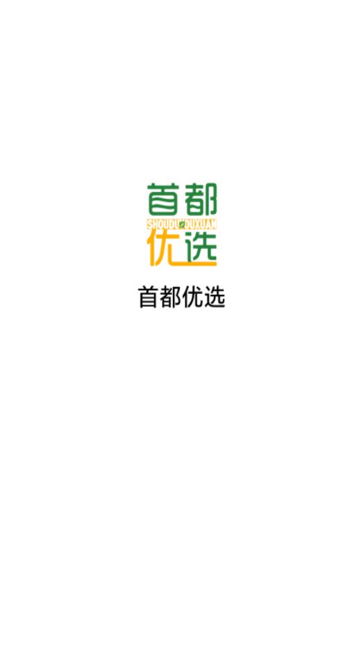 首都优选app官方下载