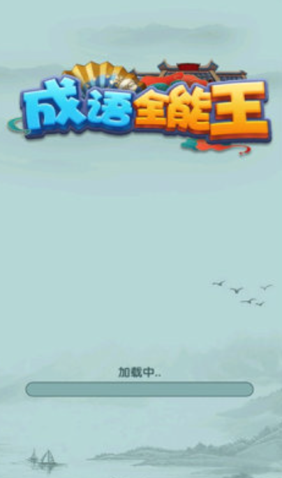 成语全能王截图1