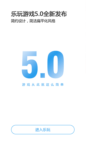 乐玩游戏5.0.5