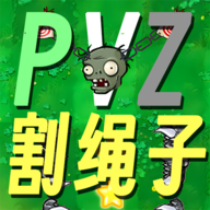 PVZ割绳子