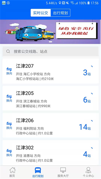 江津公交截图3