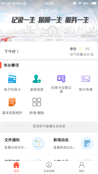 泰安人社通截图1