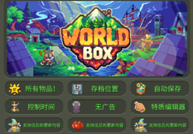 worldbox全解锁