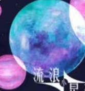 流浪小星球