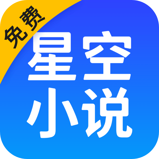 星空免费小说app