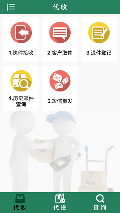 中邮e通驿站截图3