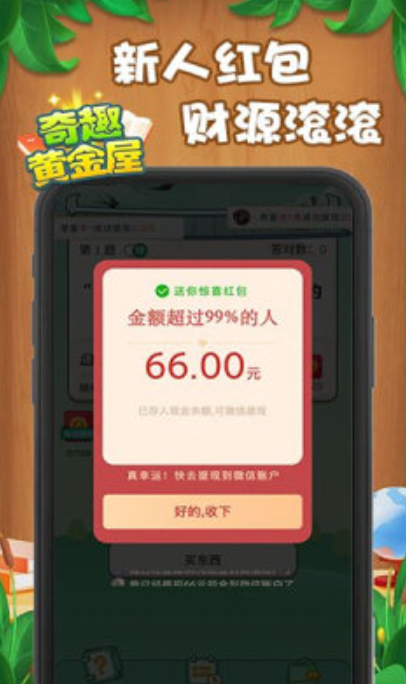 奇趣黄金屋截图4