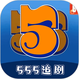 555追剧