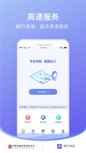 畅行高速截图3