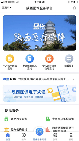 陕西医保公共服务平台截图1