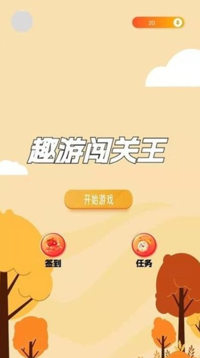 趣游闯关王截图1