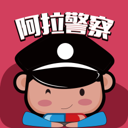 阿拉警察软件