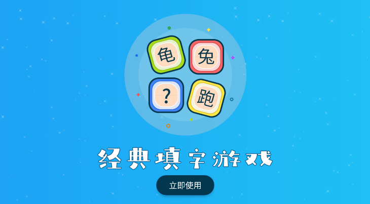 听故事识汉字