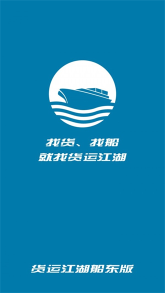 货运江湖船东版截图1