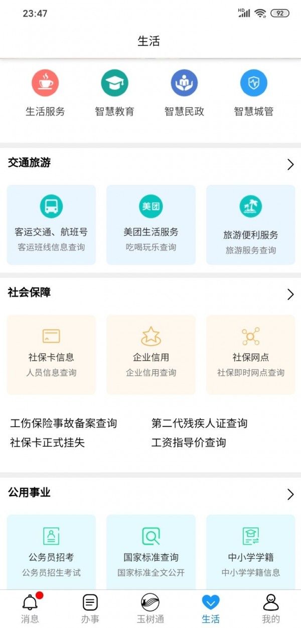 玉树通app官方版