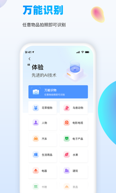 万能识图APP