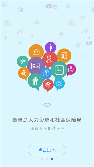 秦皇岛人社截图3