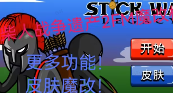 Stickman魔改版FM