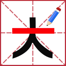 添一笔成字