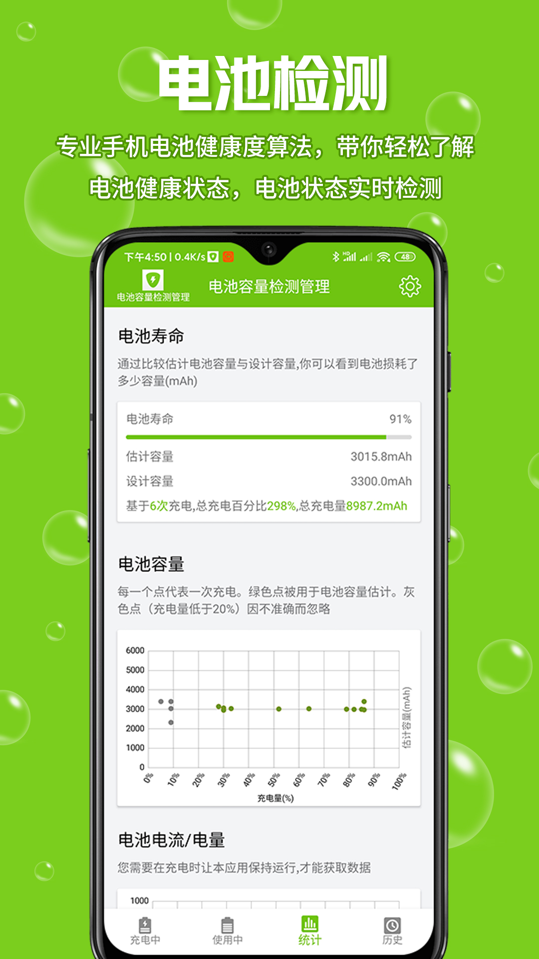 电池容量检测管理截图3