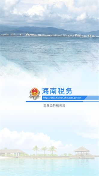 海南税务截图1