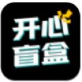 开心盲盒app手机版下载