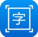 拍图取字app安卓版