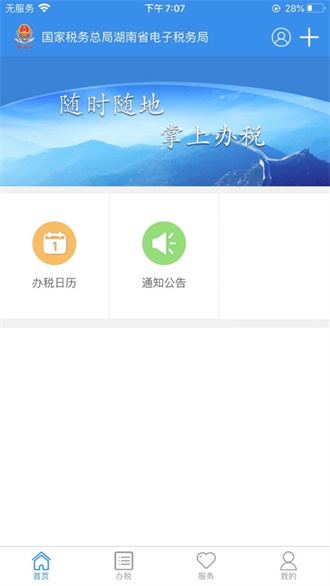 湖南税务截图3