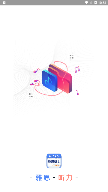 雅思听力官方版