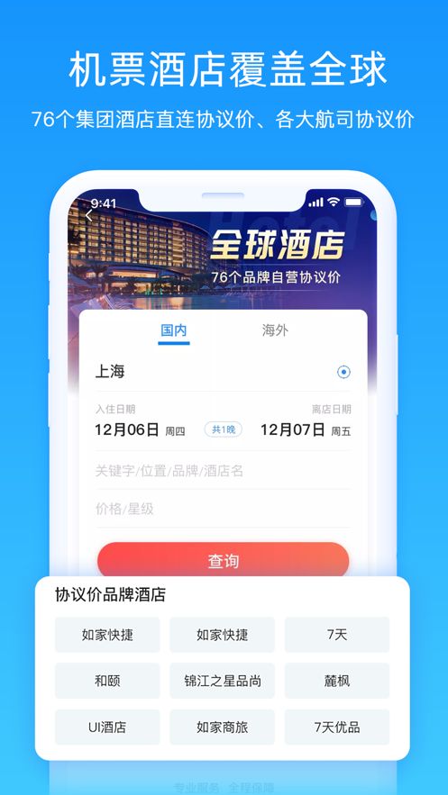 差旅管家app官方下载