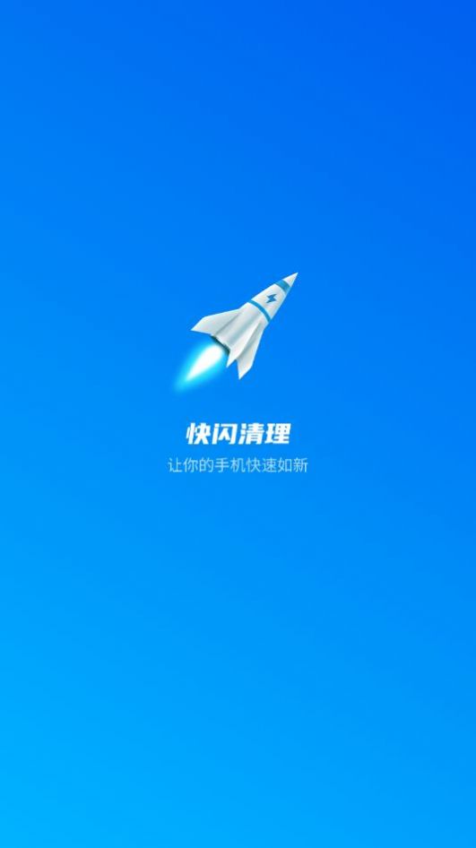 快闪清理软件app下载