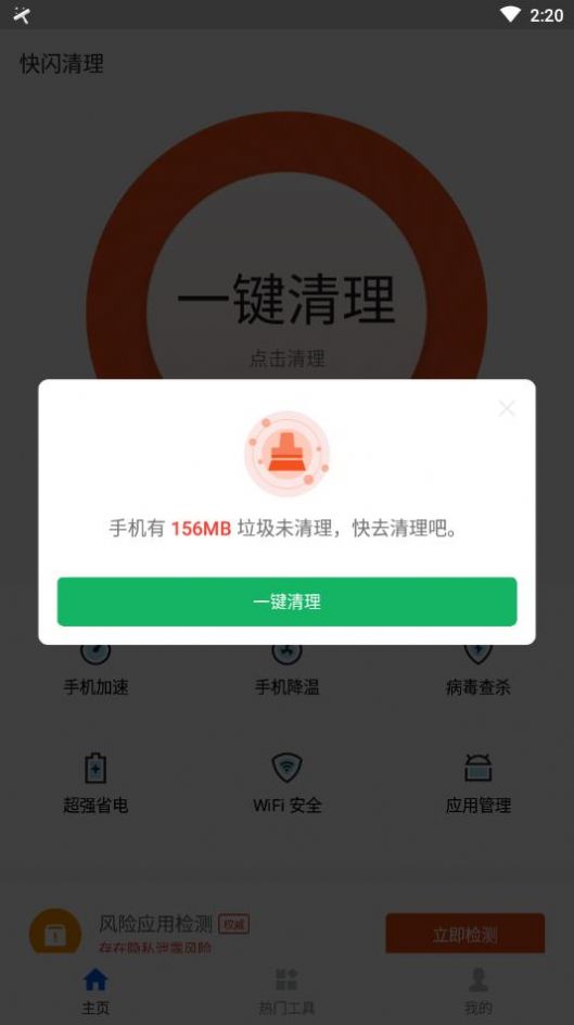 快闪清理软件app下载