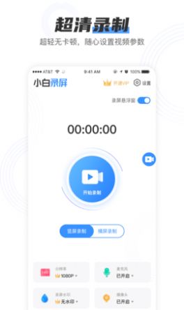 小白录屏高级版截图2