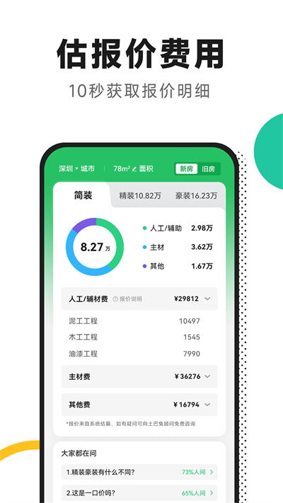 新房装修v5.3.7安卓版