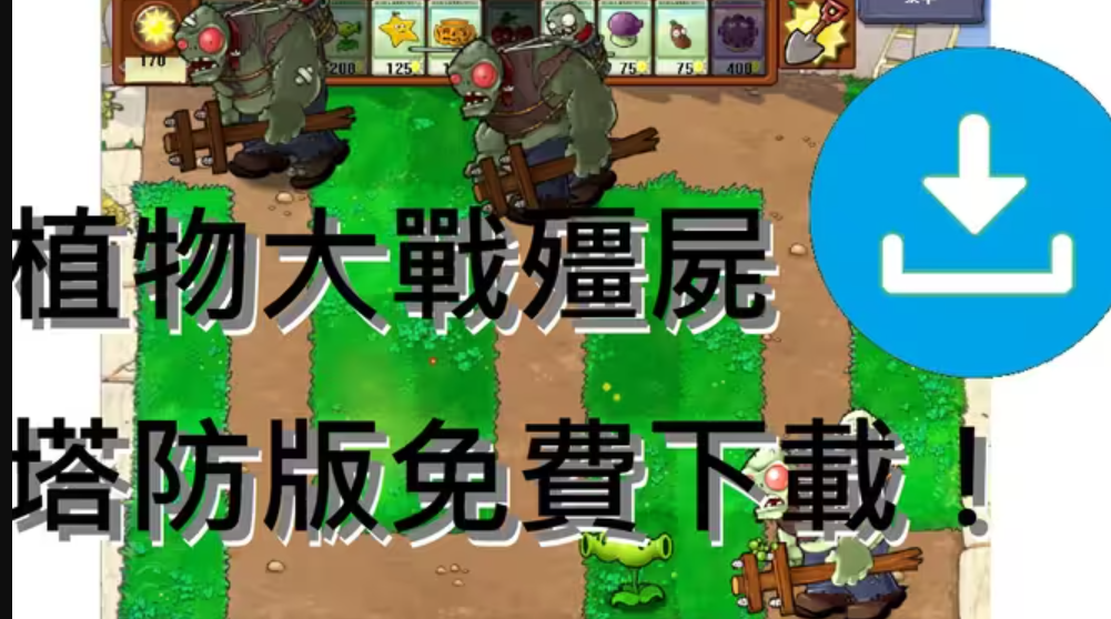 pvz塔防版