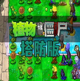 pvz塔防版