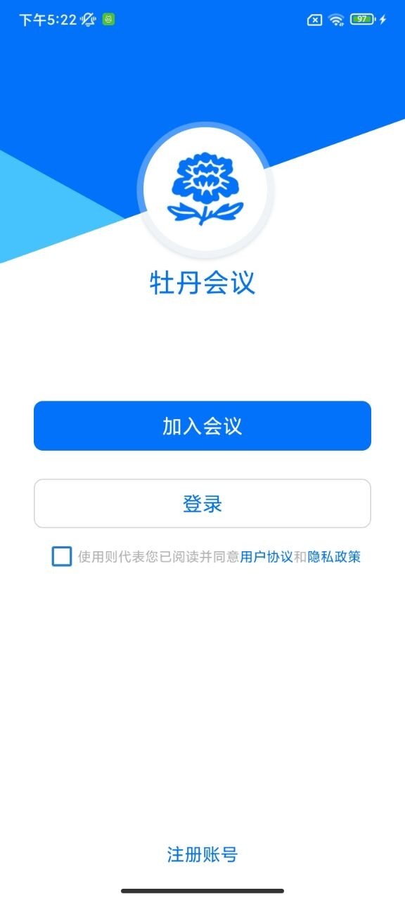 牡丹会议截图1