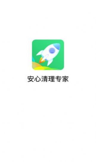 安心清理专家app