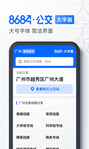 8684公交大字版截图1