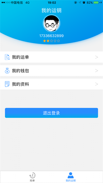 内蒙运钢好司机截图3