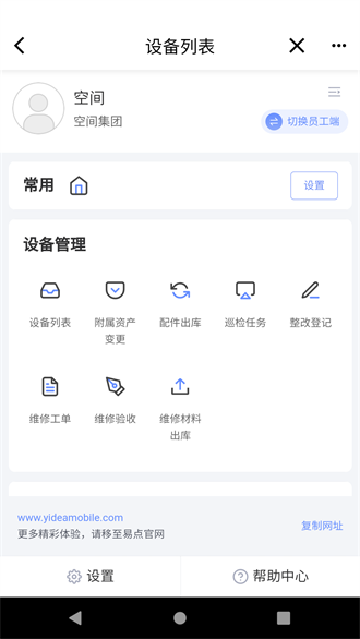 易点设备管理截图1