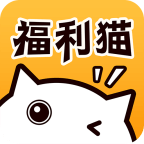 福利猫app安卓版